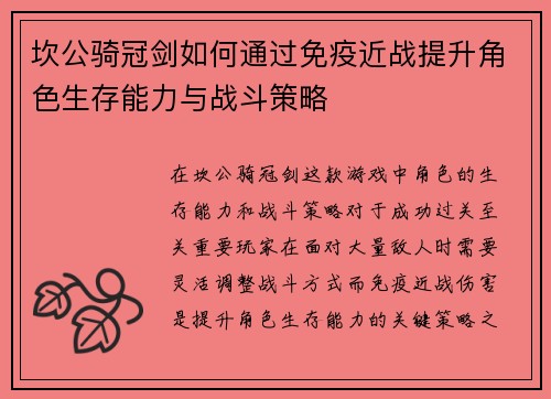 坎公骑冠剑如何通过免疫近战提升角色生存能力与战斗策略 坎公骑冠剑如何通过免疫近战提升角色生存能力与战斗策略