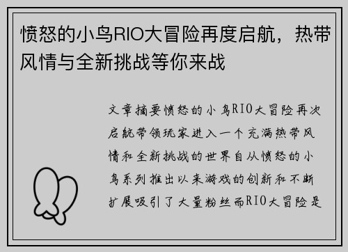 愤怒的小鸟RIO大冒险再度启航，热带风情与全新挑战等你来战