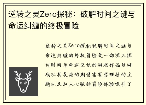 逆转之灵Zero探秘:破解时间之谜与命运纠缠的终极冒险 逆转之灵Zero探秘:破解时间之谜与命运纠缠的终极冒险