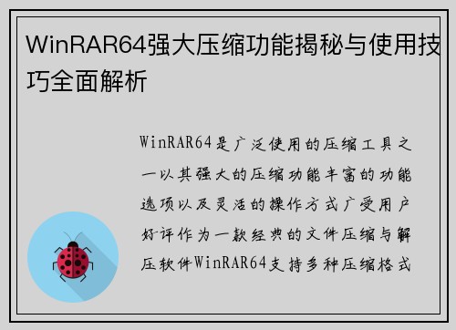 WinRAR64强大压缩功能揭秘与使用技巧全面解析 WinRAR64强大压缩功能揭秘与使用技巧全面解析