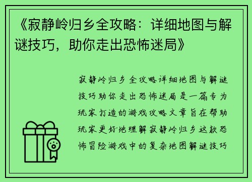 《寂静岭归乡全攻略:详细地图与解谜技巧,助你走出恐怖迷局》 《寂静岭归乡全攻略:详细地图与解谜技巧,助你走出恐怖迷局》