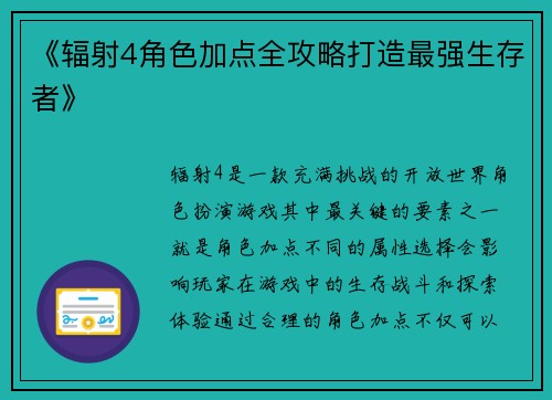 《辐射4角色加点全攻略打造最强生存者》 《辐射4角色加点全攻略打造最强生存者》