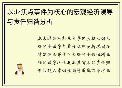 以dz焦点事件为核心的宏观经济误导与责任归咎分析 以dz焦点事件为核心的宏观经济误导与责任归咎分析