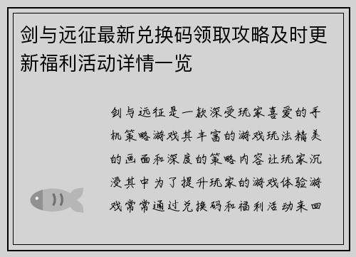 剑与远征最新兑换码领取攻略及时更新福利活动详情一览 剑与远征最新兑换码领取攻略及时更新福利活动详情一览