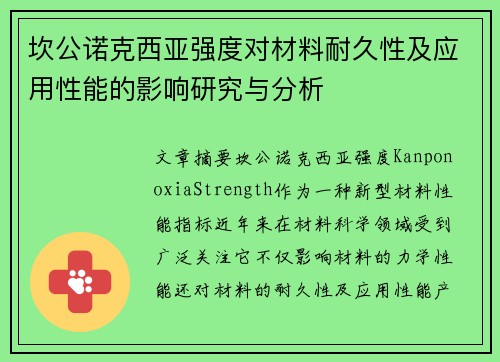 坎公诺克西亚强度对材料耐久性及应用性能的影响研究与分析 坎公诺克西亚强度对材料耐久性及应用性能的影响研究与分析