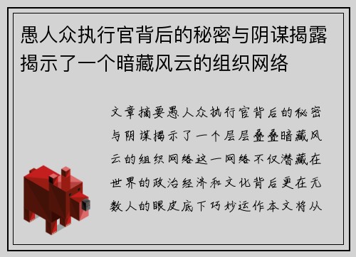愚人众执行官背后的秘密与阴谋揭露揭示了一个暗藏风云的组织网络