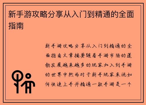 新手游攻略分享从入门到精通的全面指南