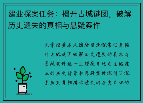 建业探案任务:揭开古城谜团,破解历史遗失的真相与悬疑案件 建业探案任务:揭开古城谜团,破解历史遗失的真相与悬疑案件