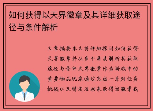 如何获得以天界徽章及其详细获取途径与条件解析