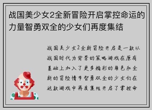 战国美少女2全新冒险开启掌控命运的力量智勇双全的少女们再度集结