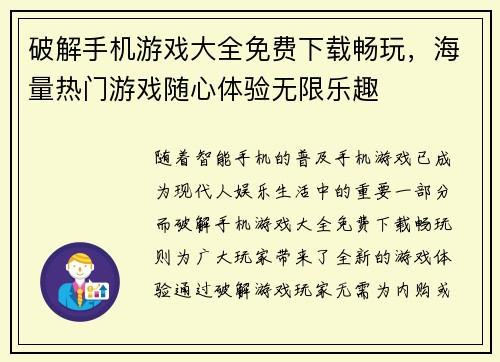 破解手机游戏大全免费下载畅玩，海量热门游戏随心体验无限乐趣