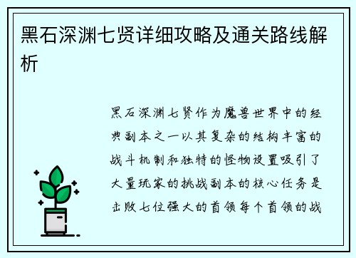 黑石深渊七贤详细攻略及通关路线解析